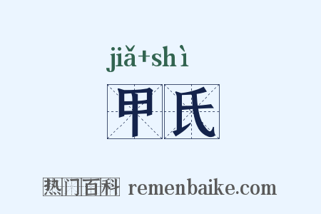 甲氏是什么意思的图片